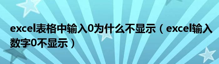 excel表格中输入0为什么不显示（excel输入数字0不显示）