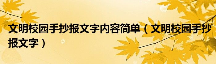 文明校园手抄报文字内容简单（文明校园手抄报文字）