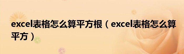 excel表格怎么算平方根（excel表格怎么算平方）