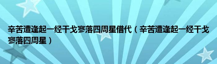 辛苦遭逢起一经干戈寥落四周星借代（辛苦遭逢起一经干戈寥落四周星）