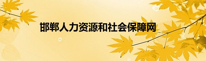 邯郸人力资源和社会保障网