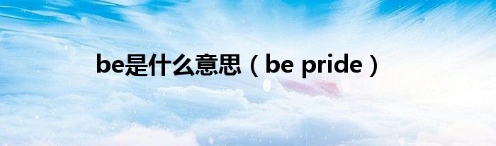 be是什么意思（be pride）