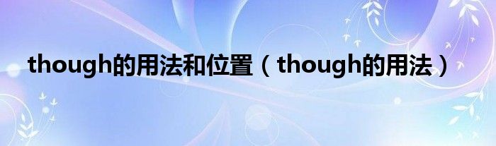 though的用法和位置（though的用法）