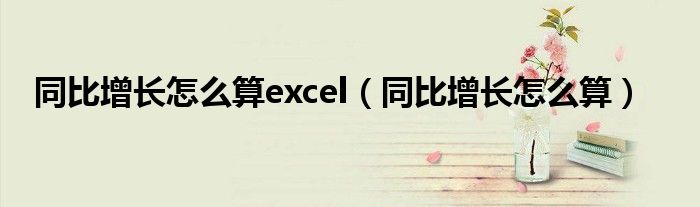 同比增长怎么算excel（同比增长怎么算）