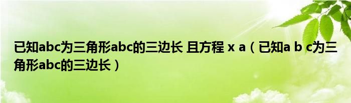 已知abc为三角形abc的三边长 且方程 x a（已知a b c为三角形abc的三边长）