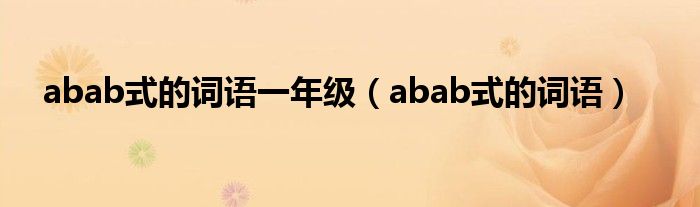 abab式的词语一年级（abab式的词语）