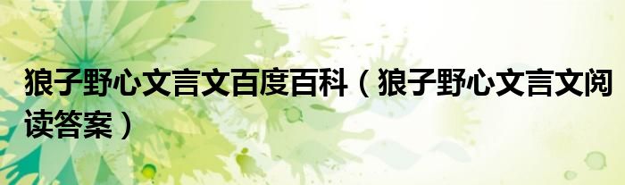 狼子野心文言文百度百科（狼子野心文言文阅读答案）