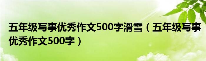 五年级写事优秀作文500字滑雪（五年级写事优秀作文500字）