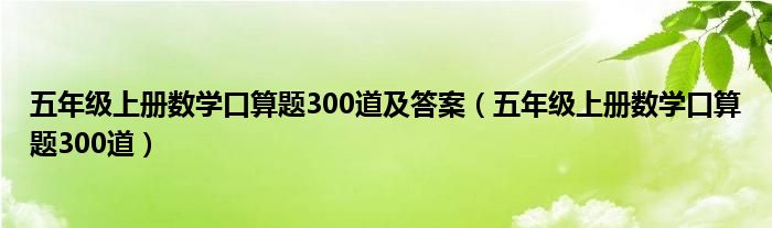 五年级上册数学口算题300道及答案（五年级上册数学口算题300道）