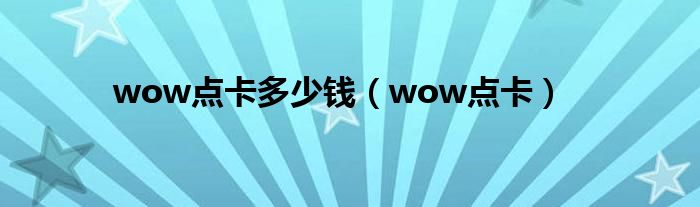 wow点卡多少钱（wow点卡）