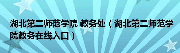 湖北第二师范学院 教务处（湖北第二师范学院教务在线入口）