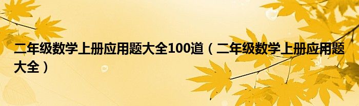 二年级数学上册应用题大全100道（二年级数学上册应用题大全）