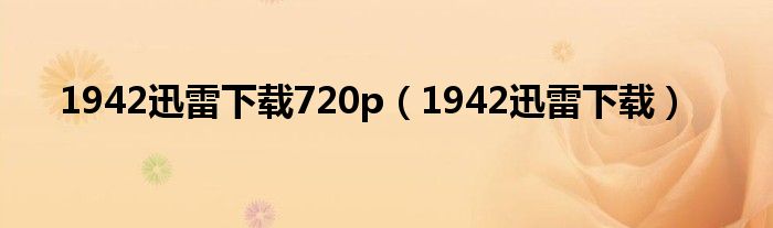 1942迅雷下载720p（1942迅雷下载）