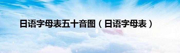 日语字母表五十音图（日语字母表）