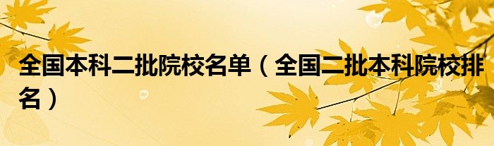 全国本科二批院校名单（全国二批本科院校排名）