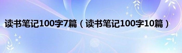 读书笔记100字7篇（读书笔记100字10篇）