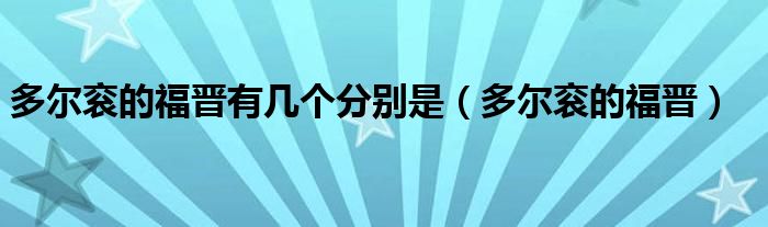 多尔衮的福晋有几个分别是（多尔衮的福晋）