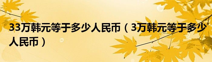 33万韩元等于多少人民币（3万韩元等于多少人民币）