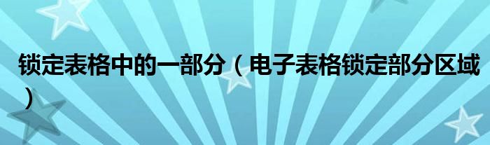 锁定表格中的一部分（电子表格锁定部分区域）