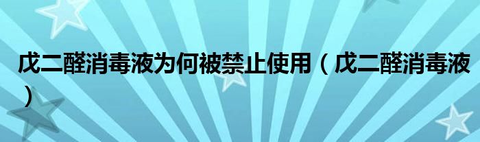 戊二醛消毒液为何被禁止使用（戊二醛消毒液）