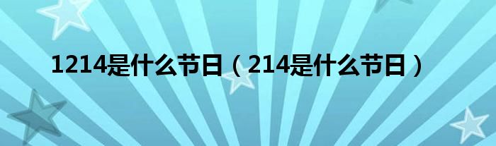 1214是什么节日（214是什么节日）