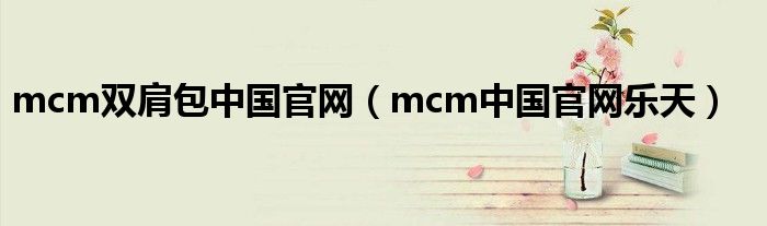 mcm双肩包中国官网（mcm中国官网乐天）