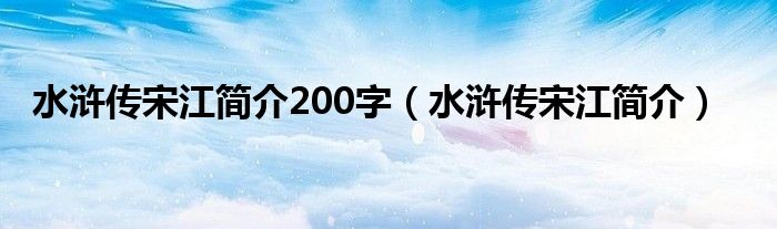 水浒传宋江简介200字（水浒传宋江简介）