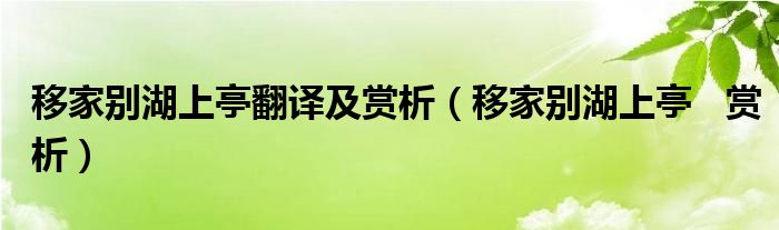 移家别湖上亭翻译及赏析（移家别湖上亭   赏析）