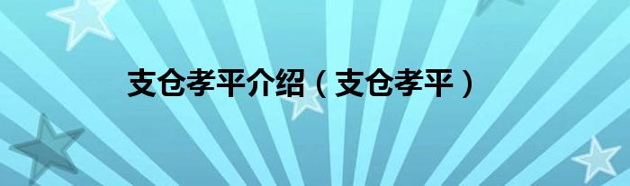 支仓孝平介绍（支仓孝平）