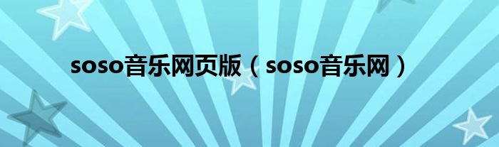 soso音乐网页版（soso音乐网）