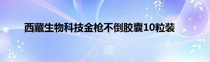 西藏生物科技金枪不倒胶囊10粒装