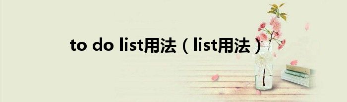 to do list用法（list用法）