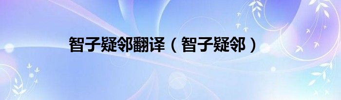 智子疑邻翻译（智子疑邻）