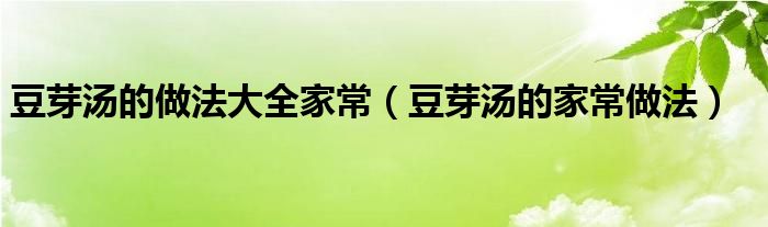 豆芽汤的做法大全家常（豆芽汤的家常做法）