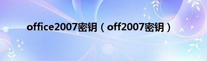 office2007密钥（off2007密钥）