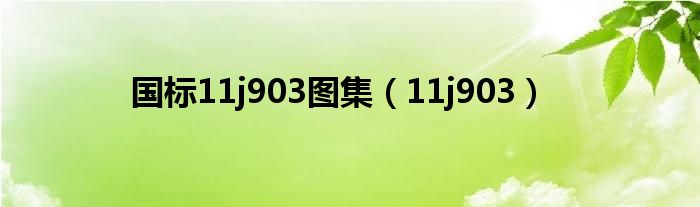 国标11j903图集（11j903）