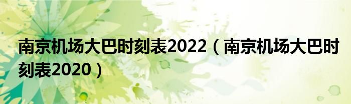 南京机场大巴时刻表2022（南京机场大巴时刻表2020）