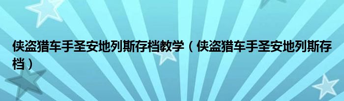 侠盗猎车手圣安地列斯存档教学（侠盗猎车手圣安地列斯存档）