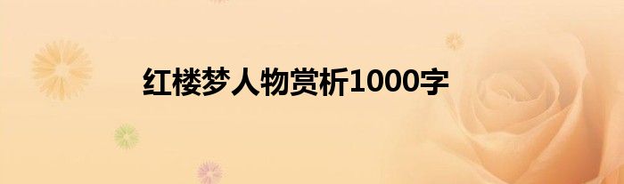 红楼梦人物赏析1000字