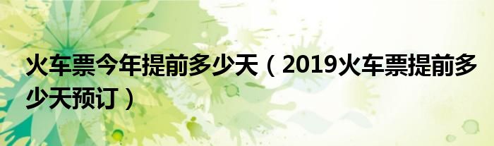 火车票今年提前多少天（2019火车票提前多少天预订）