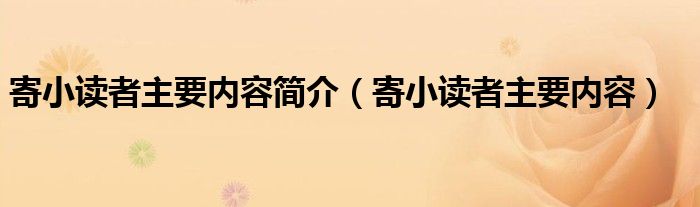 寄小读者主要内容简介（寄小读者主要内容）