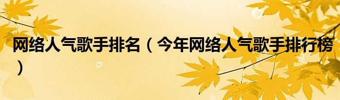 网络人气歌手排名（今年网络人气歌手排行榜）