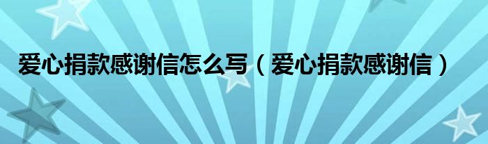 爱心捐款感谢信怎么写（爱心捐款感谢信）