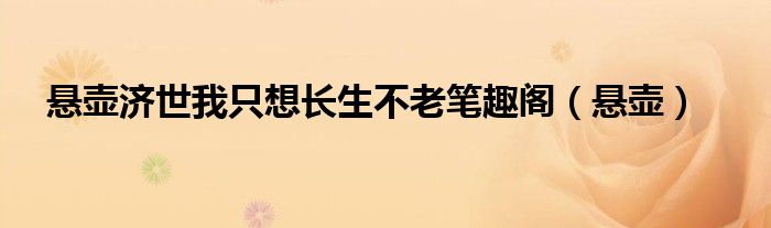 悬壶济世我只想长生不老笔趣阁（悬壶）