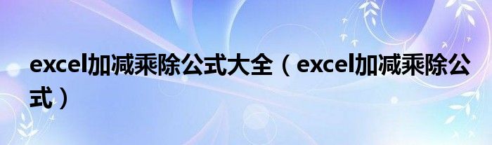 excel加减乘除公式大全（excel加减乘除公式）