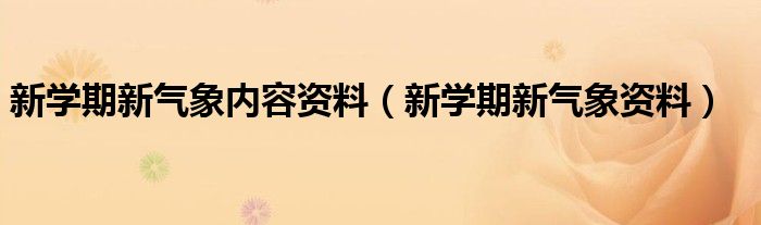 新学期新气象内容资料（新学期新气象资料）