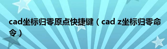 cad坐标归零原点快捷键（cad z坐标归零命令）