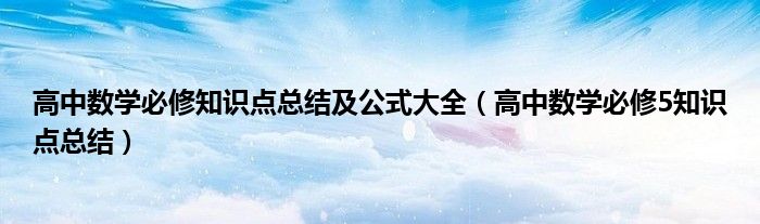 高中数学必修知识点总结及公式大全（高中数学必修5知识点总结）