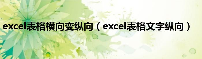 excel表格横向变纵向（excel表格文字纵向）