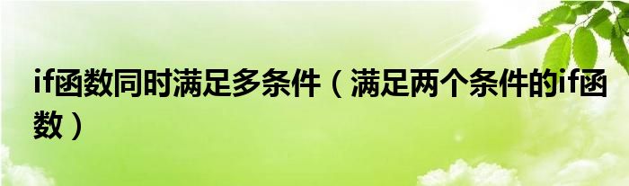 if函数同时满足多条件（满足两个条件的if函数）